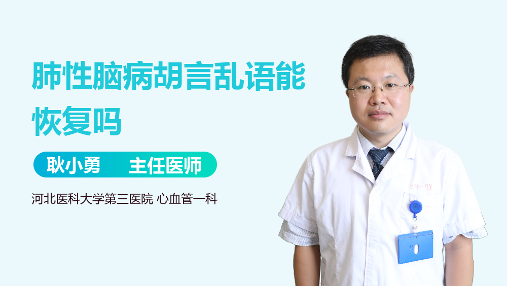 肺性脑病胡言乱语能恢复吗