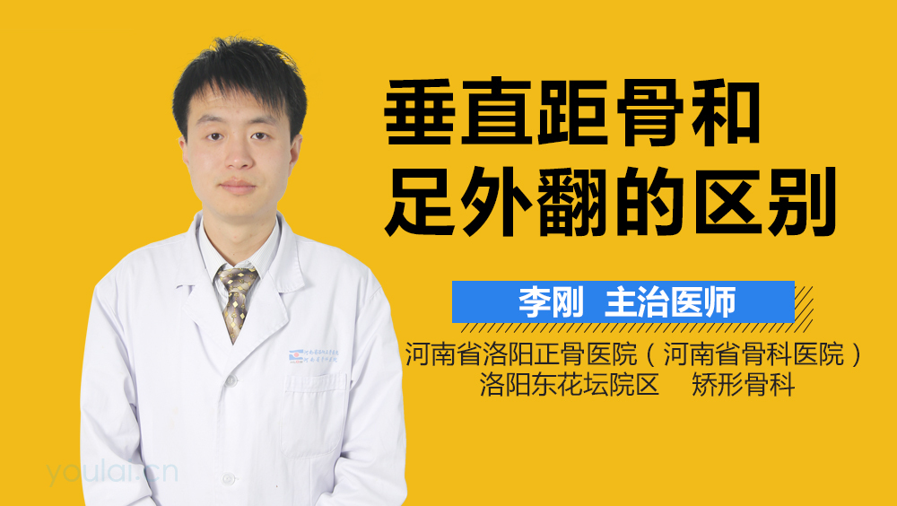 垂直距骨和足外翻的区别