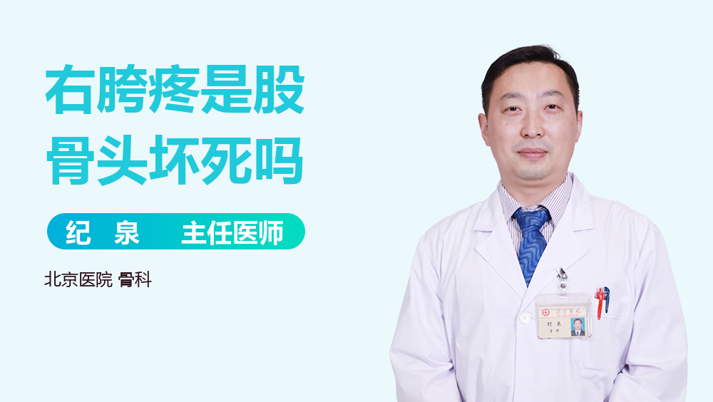右胯疼是股骨头坏死吗
