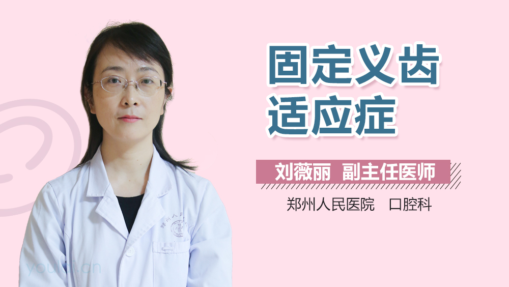 固定义齿适应症