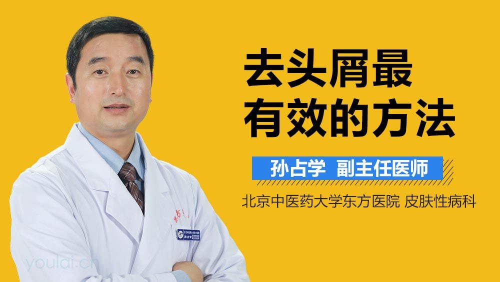 去头屑最有效的方法