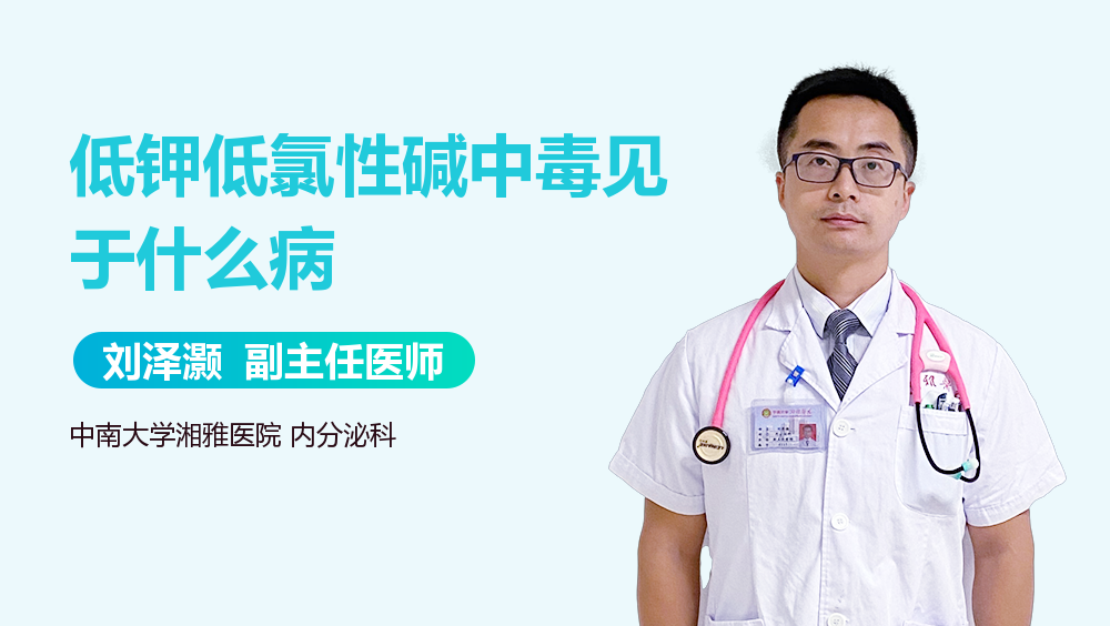 低钾低氯性碱中毒见于什么病