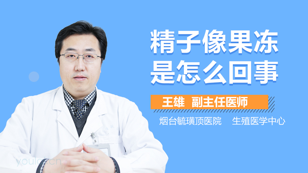 精子像果冻是怎么回事