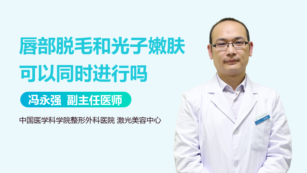 唇部脱毛和光子嫩肤可以同时进行吗