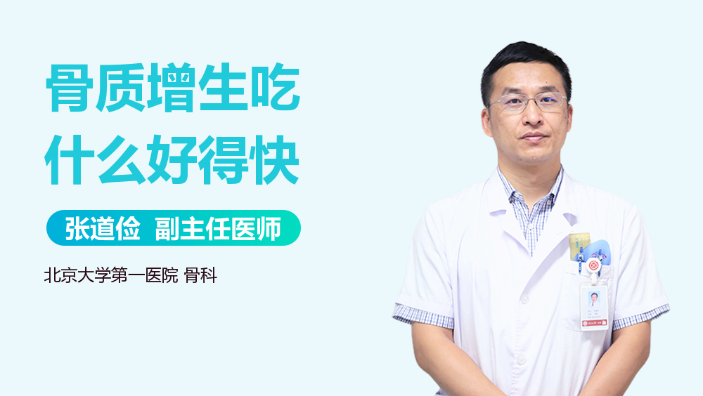 骨质增生吃什么好得快