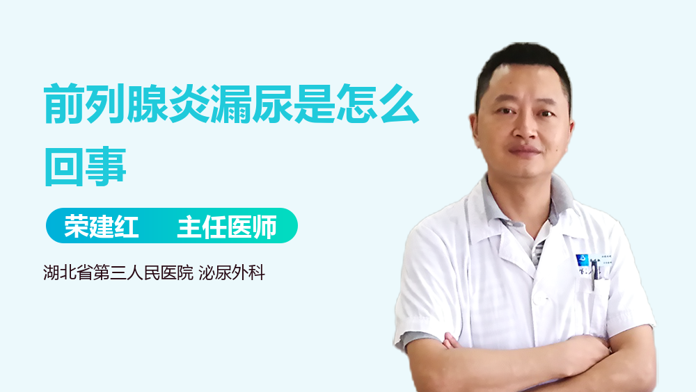 前列腺炎漏尿是怎么回事