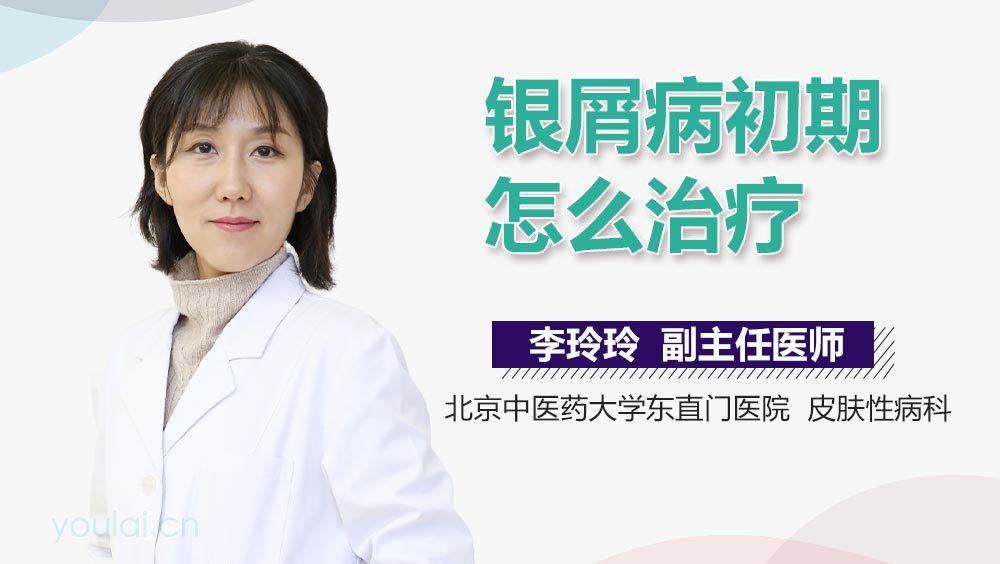 银屑病初期怎么治疗