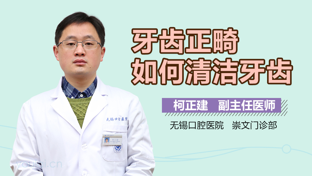 牙齿正畸如何清洁牙齿
