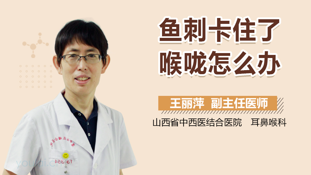 鱼刺卡住了喉咙怎么办