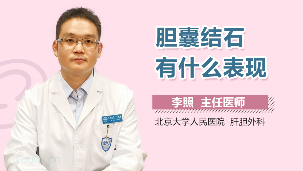 胆囊结石有什么表现
