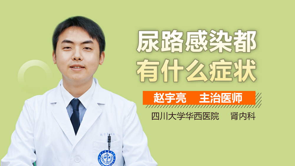 尿路感染都有什么症状