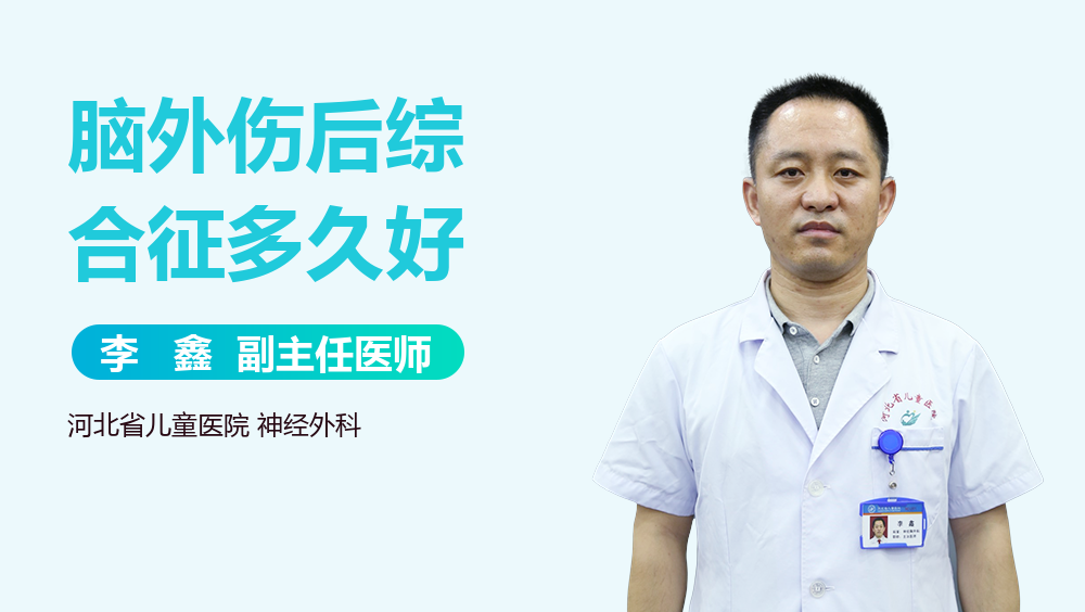 脑外伤后综合征多久好