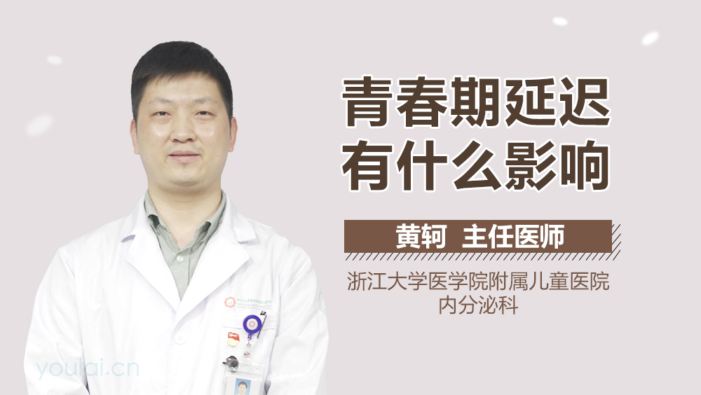 青春期延迟有什么影响