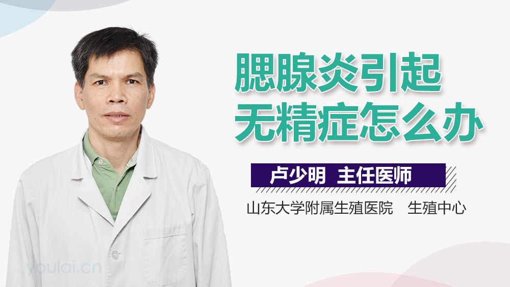 腮腺炎引起无精症怎么办