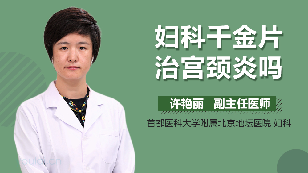 妇科千金片治宫颈炎吗