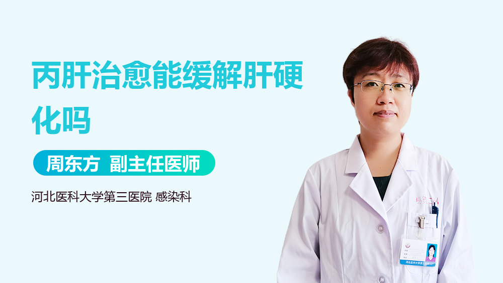 丙肝治愈能缓解肝硬化吗