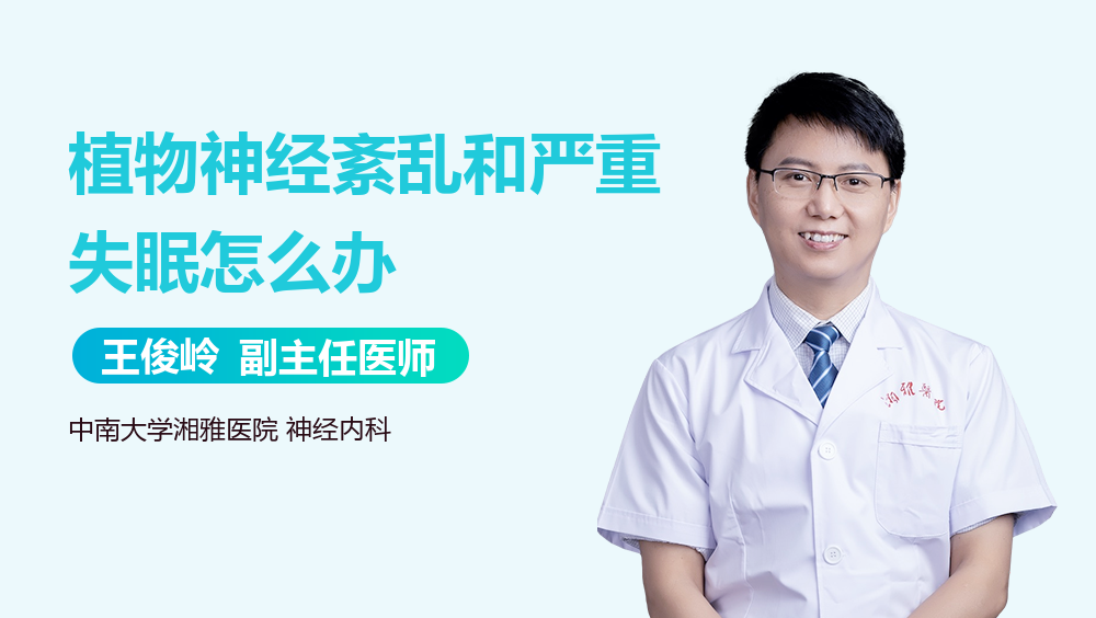 植物神经紊乱和严重失眠怎么办