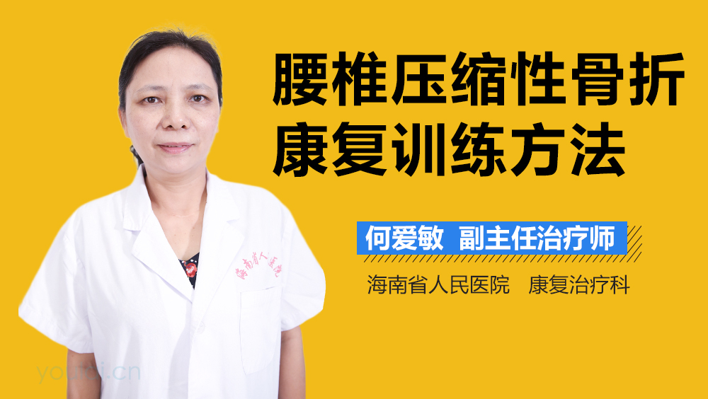 腰椎压缩性骨折康复训练方法