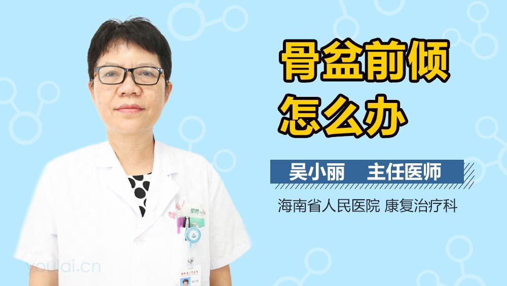 骨盆前倾怎么办