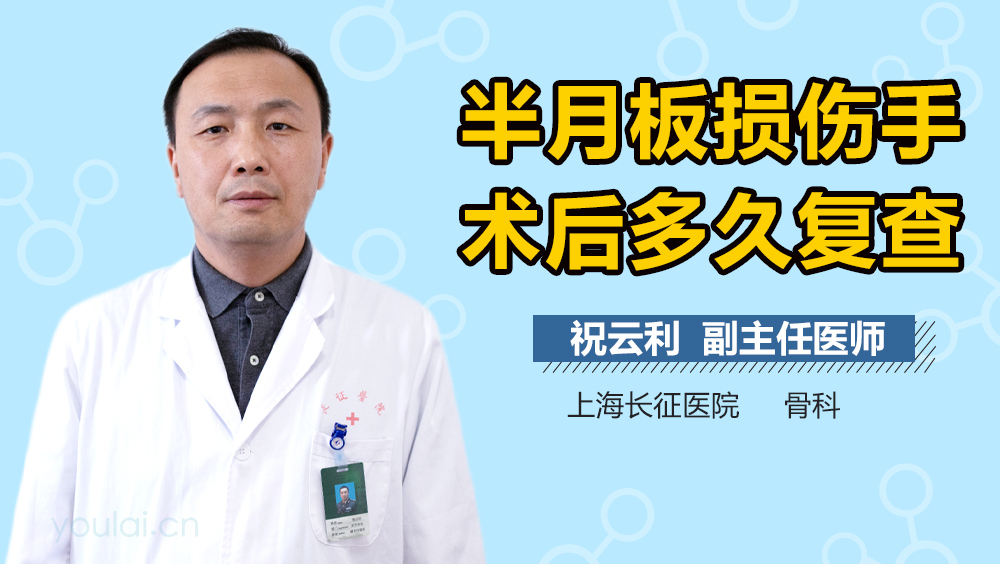半月板损伤手术后多久复查