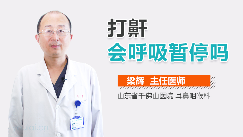 打鼾会呼吸暂停吗