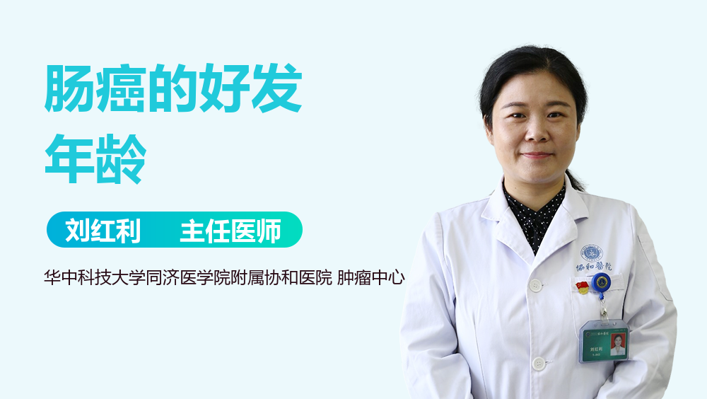 肠癌的好发年龄