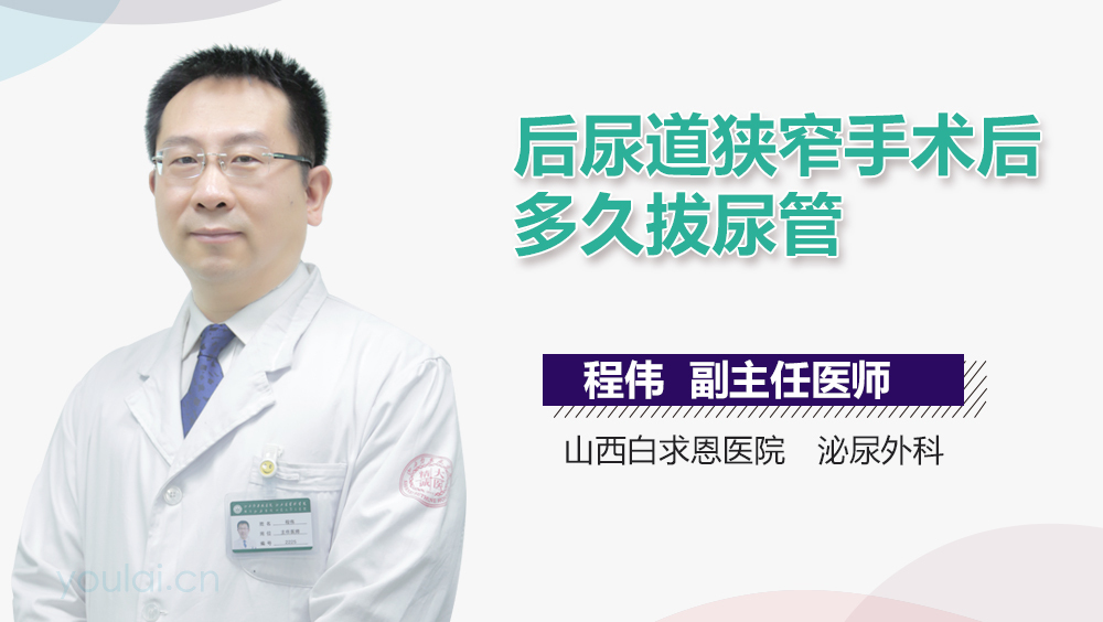 后尿道狭窄手术后多久拔尿管