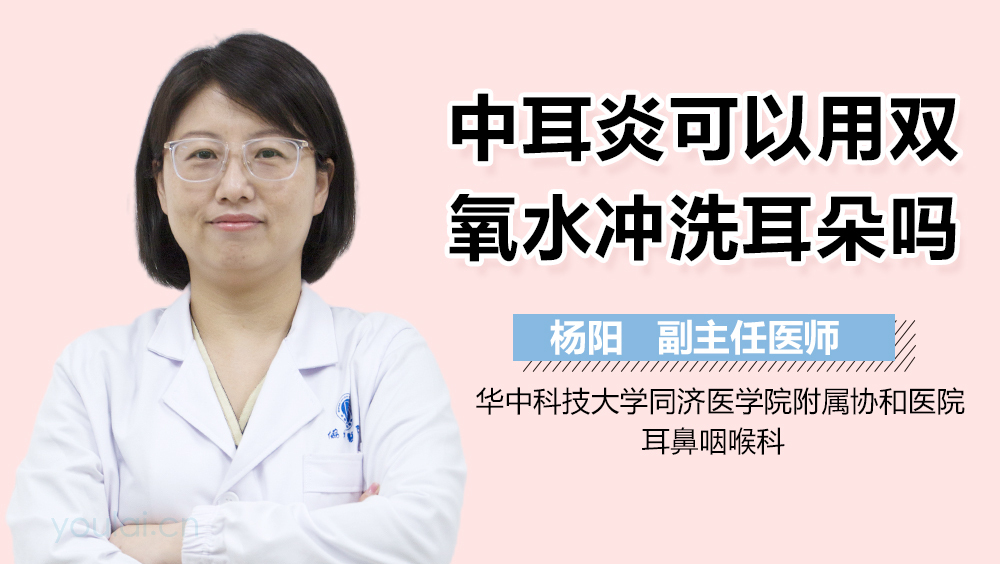 中耳炎可以用双氧水冲洗耳朵吗