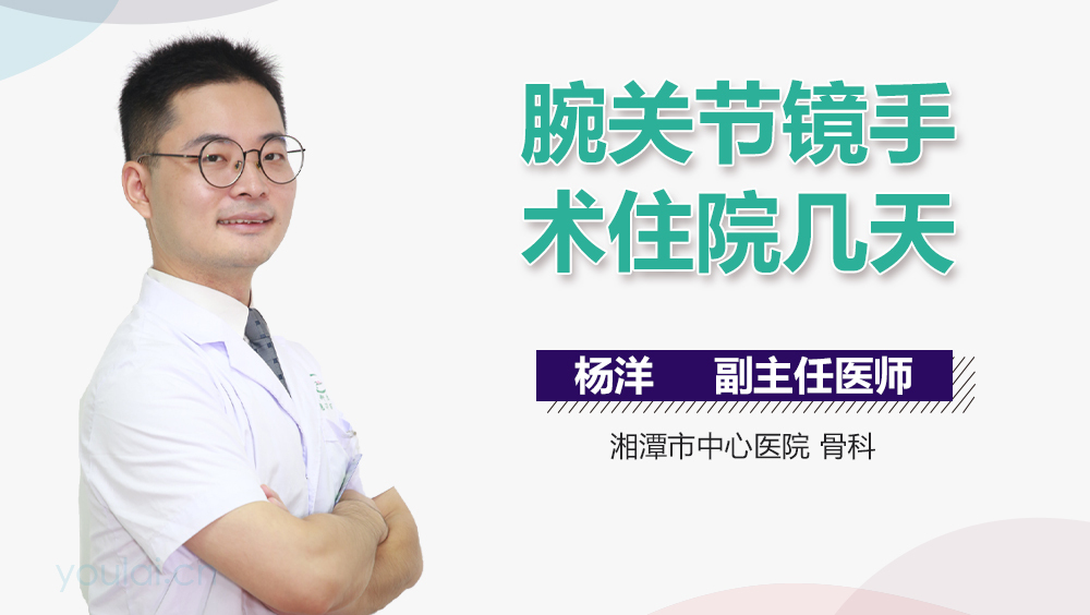 腕关节镜手术住院几天