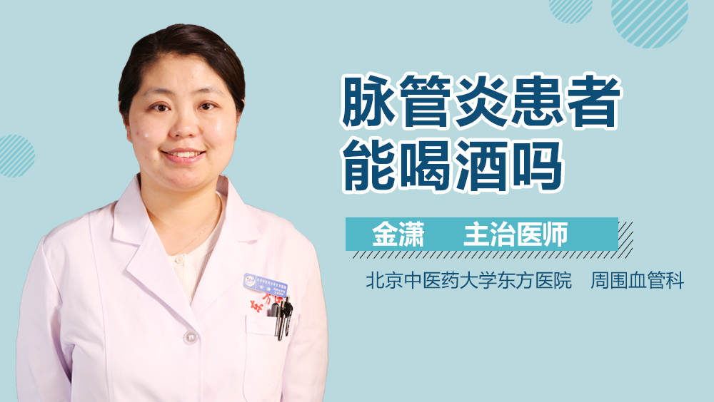 脉管炎患者能喝酒吗