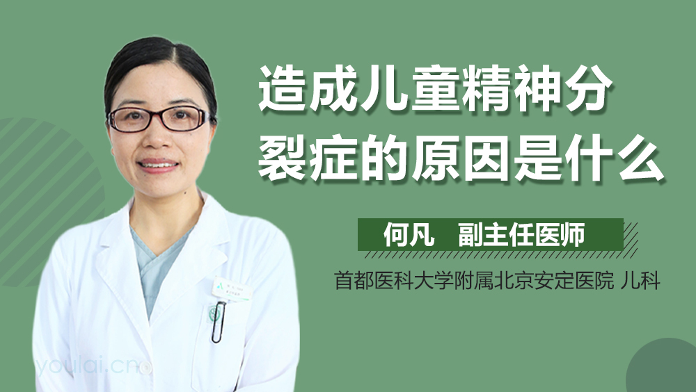 造成儿童精神分裂症的原因是什么