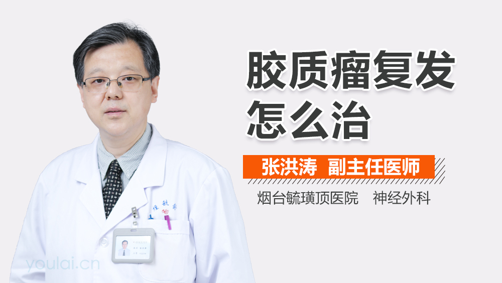 胶质瘤复发怎么治