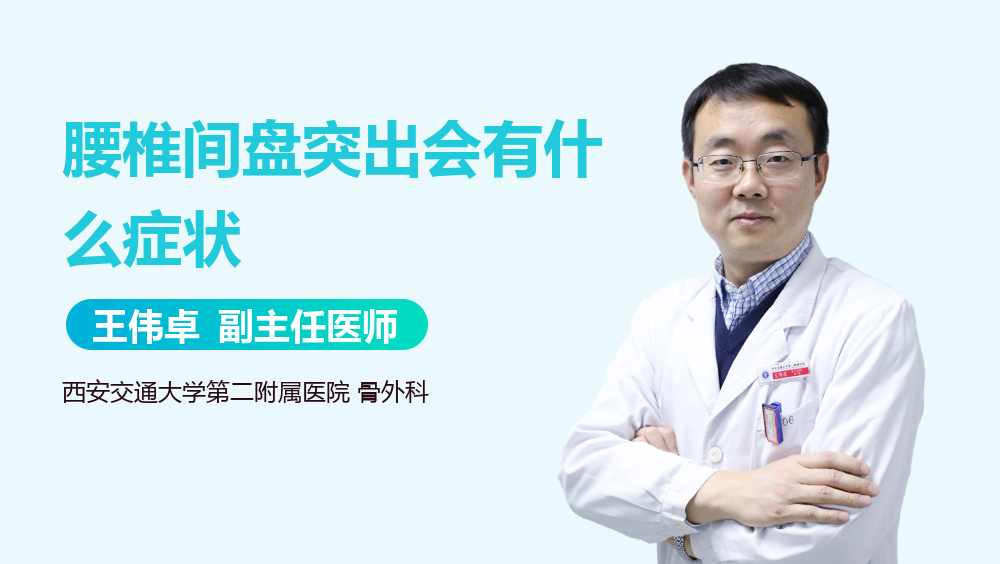 腰椎间盘突出会有什么症状