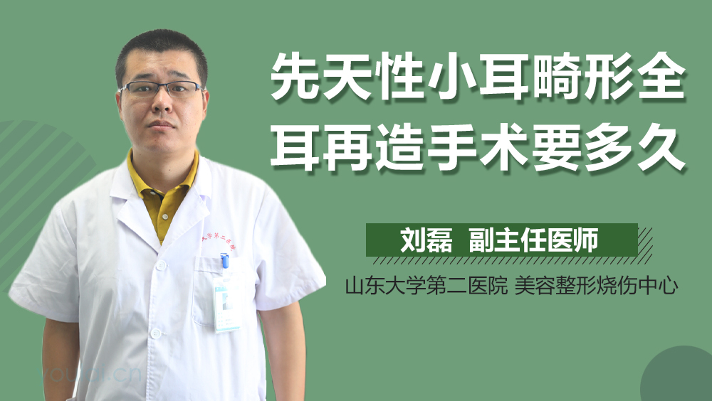先天性小耳畸形全耳再造手术要多久
