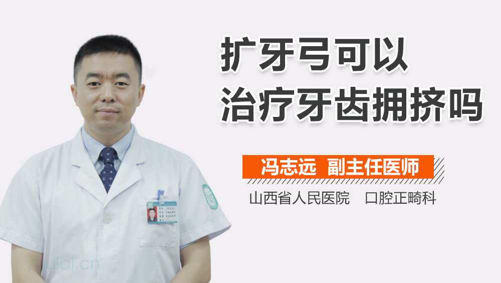 扩牙弓可以治疗牙齿拥挤吗