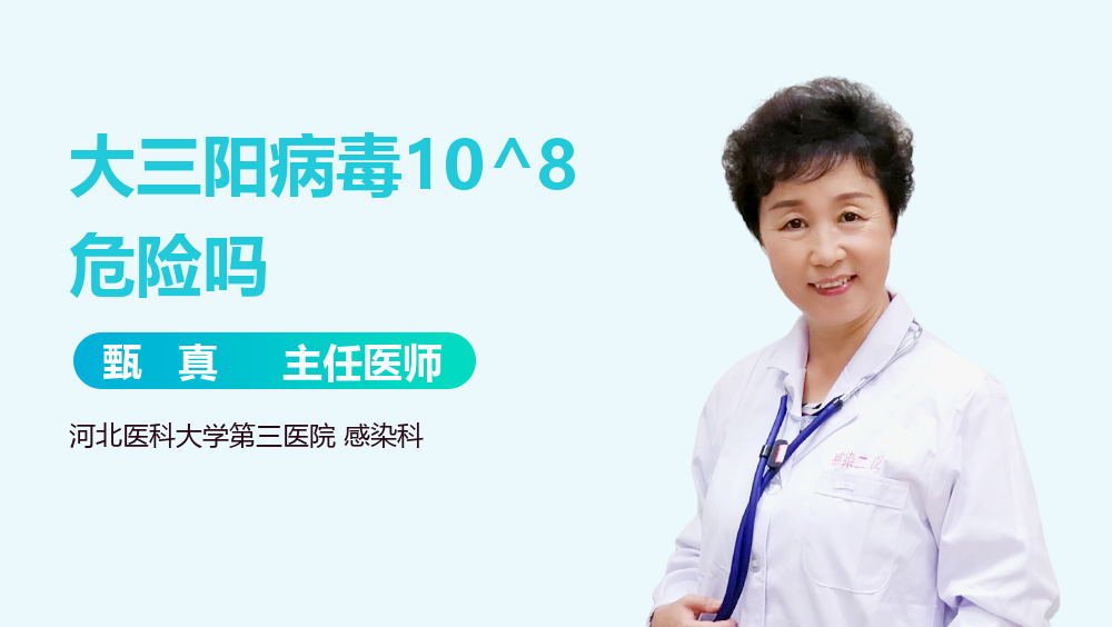大三阳病毒10^8危险吗