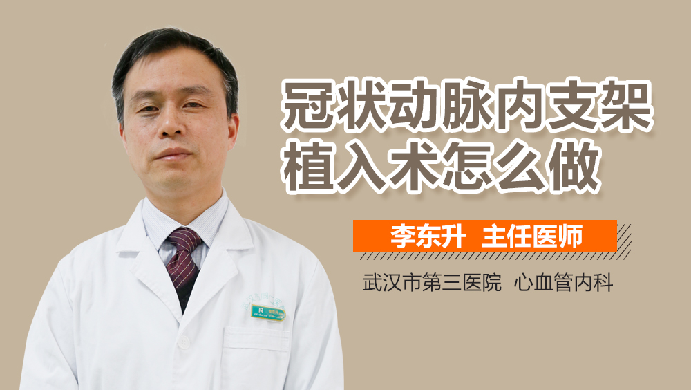 冠状动脉内支架植入术怎么做