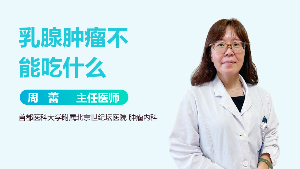 乳腺肿瘤不能吃什么