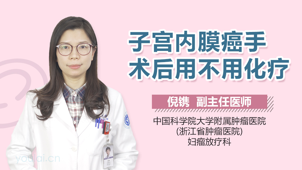 子宫内膜癌手术后用不用化疗