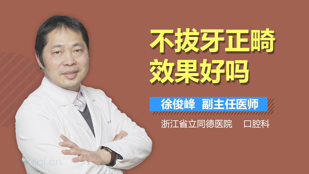 不拔牙正畸效果好吗
