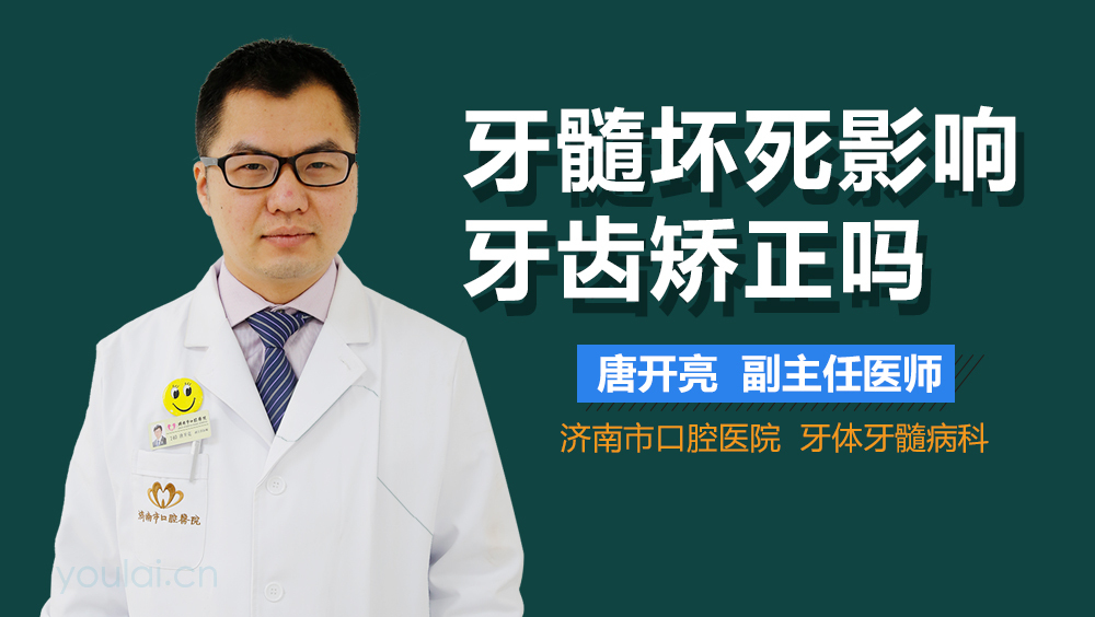 牙髓坏死影响牙齿矫正吗