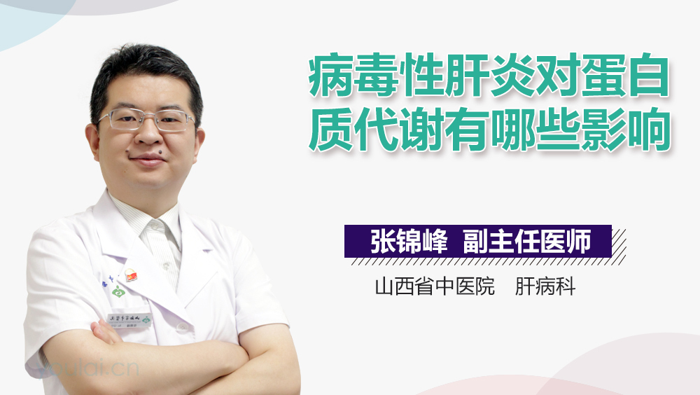 病毒性肝炎对蛋白质代谢有哪些影响