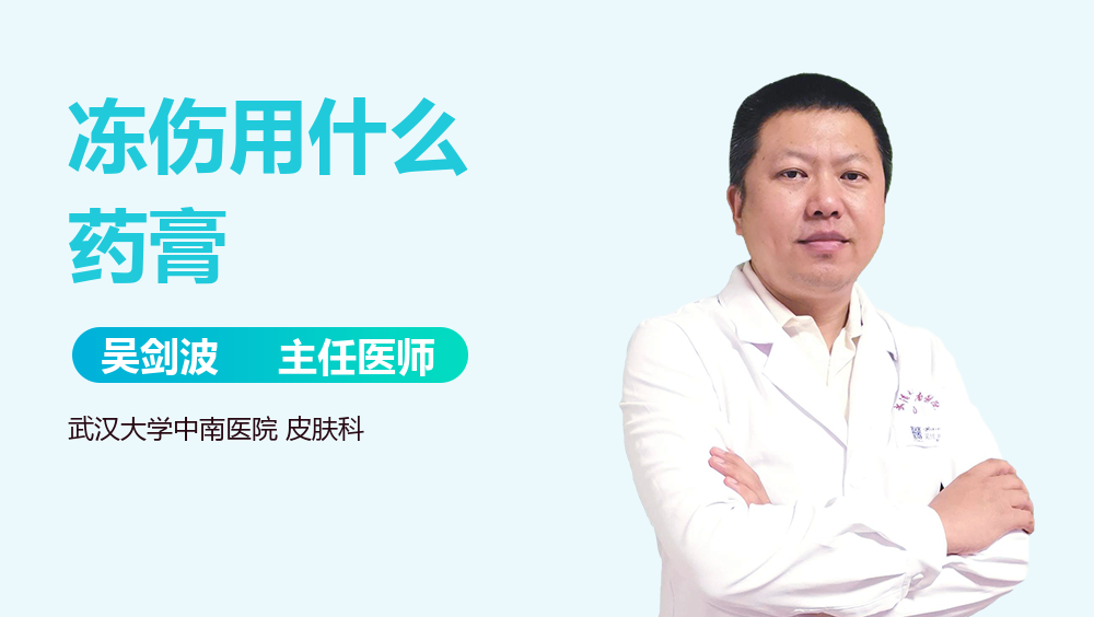 冻伤用什么药膏