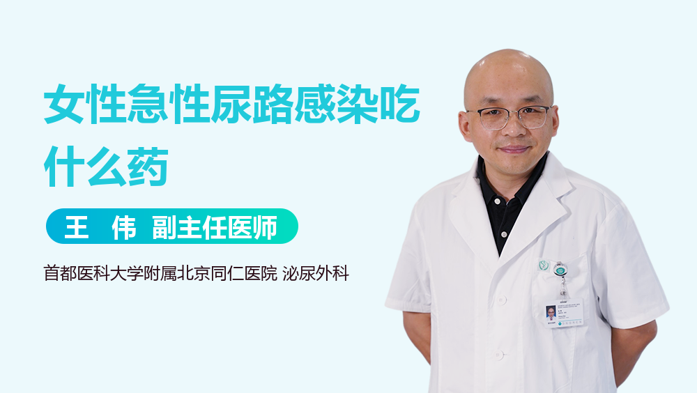 女性急性尿路感染吃什么药