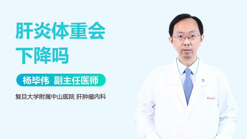 肝炎体重会下降吗