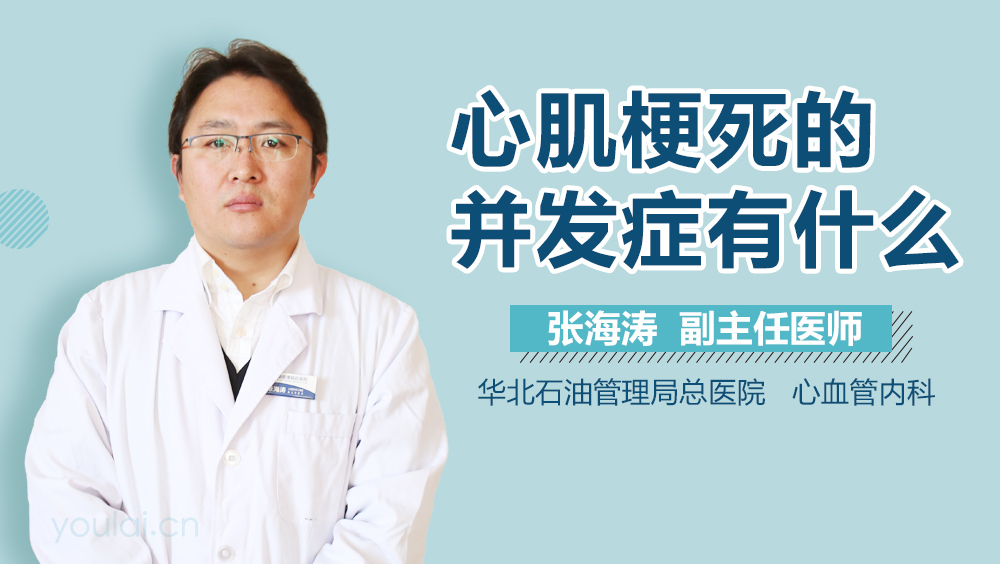 心肌梗死的并发症有什么