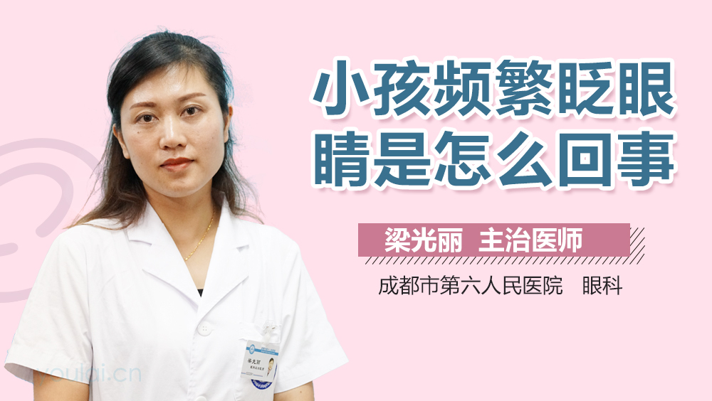 小孩频繁眨眼睛是怎么回事