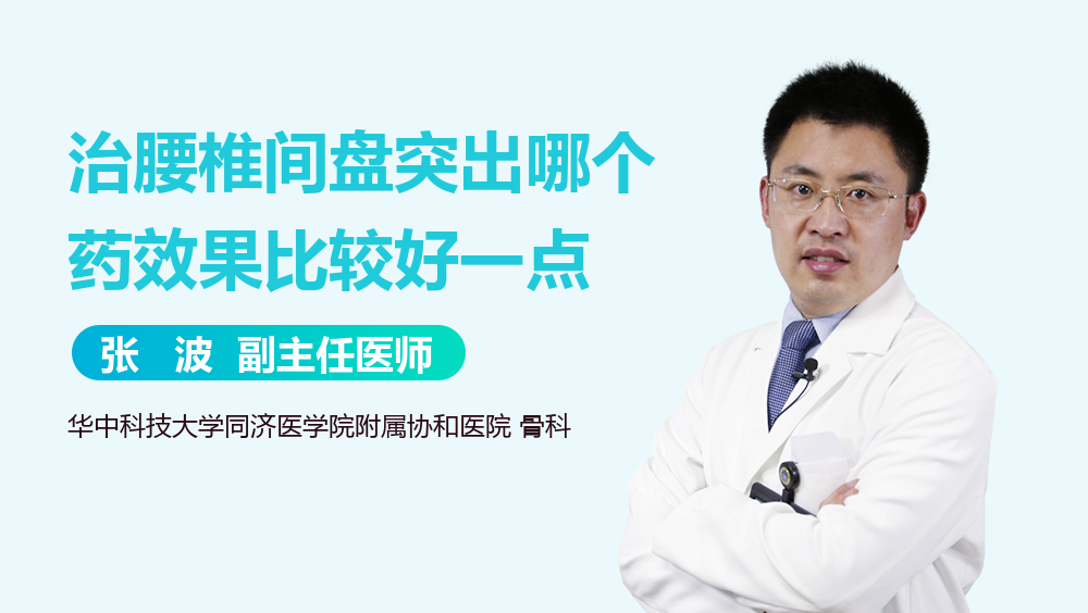 治腰椎间盘突出哪个药效果比较好一点