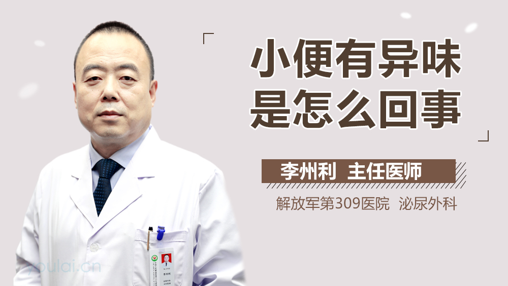 小便有异味是怎么回事