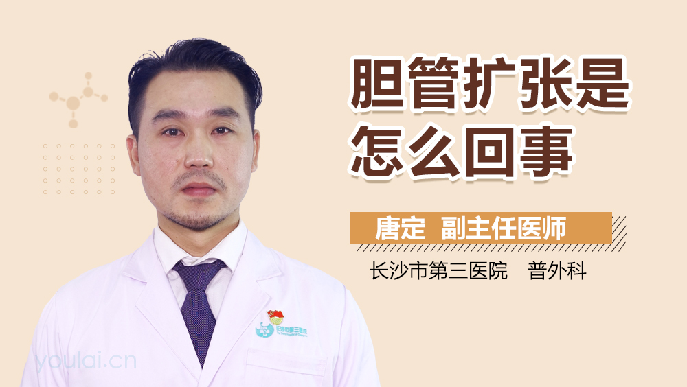 胆管扩张是怎么回事